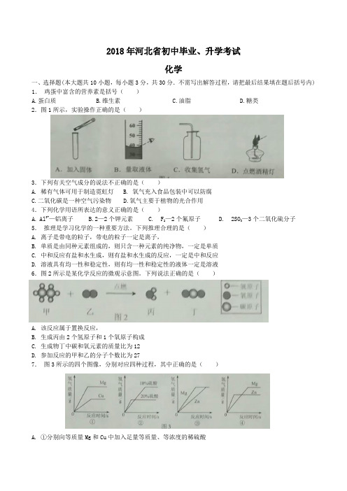 中考真题-2018年河北省中考化学真题