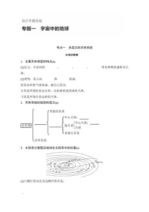 2018版浙江《学业水平考试》地理-知识清单与考题考向：专题一 宇宙中的地球