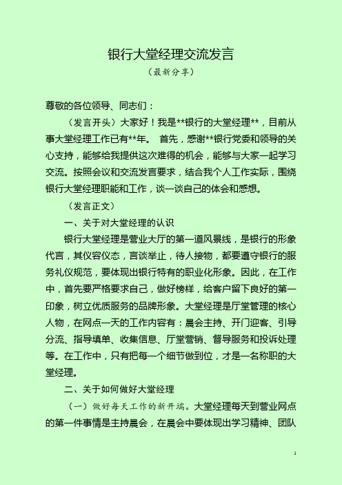 银行大堂经理交流发言(最新分享)