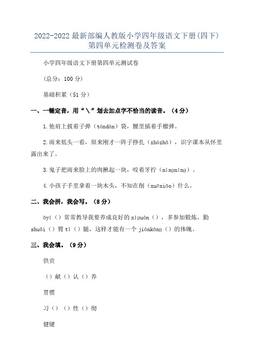 2022-2022最新部编人教版小学四年级语文下册(四下)第四单元检测卷及答案