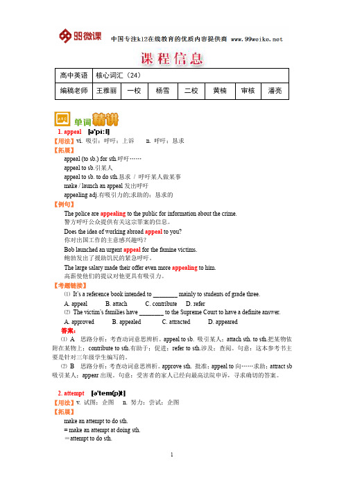 【2018新课标 高考必考知识点 教学计划 教学安排 教案设计】高三英语：核心词汇(24)