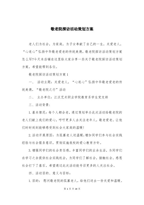 敬老院探访活动策划方案