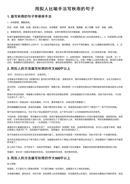 用拟人比喻手法写秋雨的句子