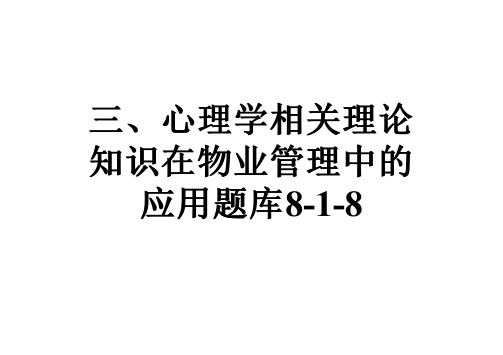 三、心理学相关理论知识在物业管理中的应用题库8-1-8