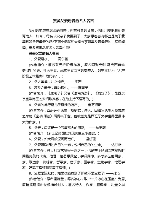 赞美父爱母爱的名人名言