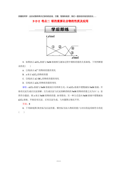 2019高考化学总复习第三章金属及其化合物3-2-2考点二铝的重要化合物的性质及应用学后即练2