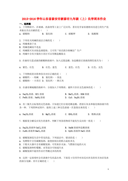 山东省泰安市新泰市九年级化学上学期周末作业(8)(含解析) 新人教版