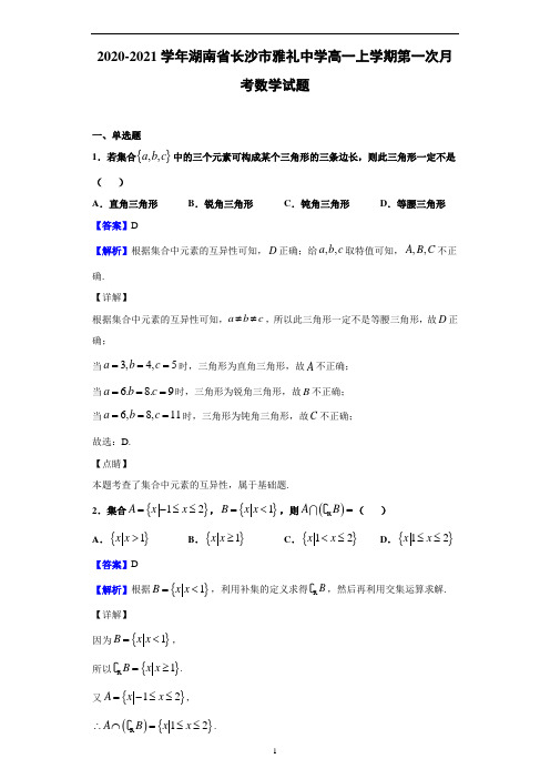 2020-2021学年湖南省长沙市雅礼中学高一上学期第一次月考数学试题(解析版)