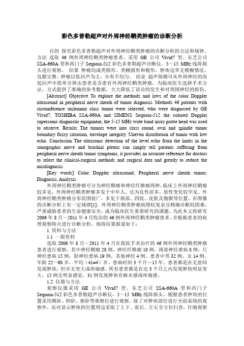彩色多普勒超声对外周神经鞘类肿瘤的诊断分析