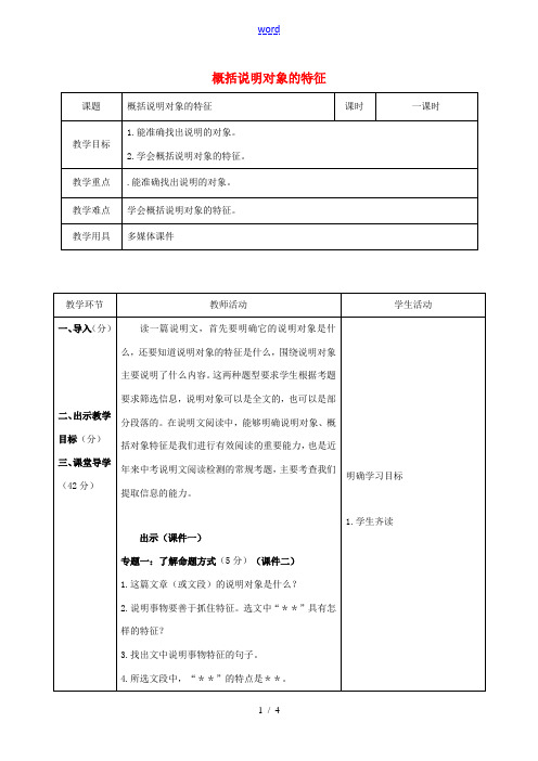 辽宁省恒仁满族自治县中考语文专题复习 说明文 说明对象的特征教学设计-人教版初中九年级全册语文教案