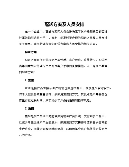 配送方案及人员安排