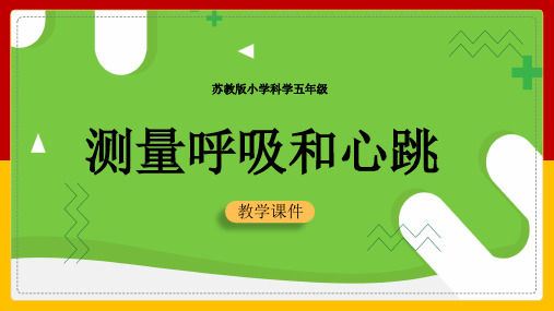 2021年小学科学苏教版五年级全册《测量呼吸和心跳》教学PPT课件