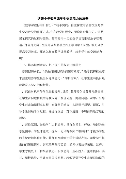 谈谈小学数学课学生交流能力培养[论文]