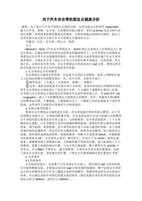 关于汽车安全带的固定点强度分析