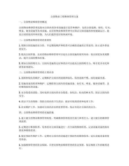 公园物业工程维修管理方案