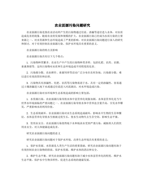 农业面源污染问题研究