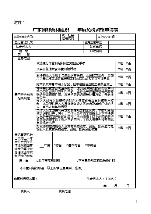 广东省非营利组织免税资格申请表