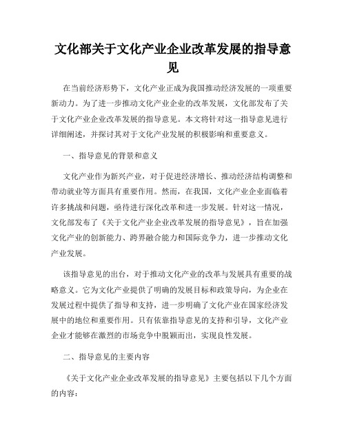 文化部关于文化产业企业改革发展的指导意见