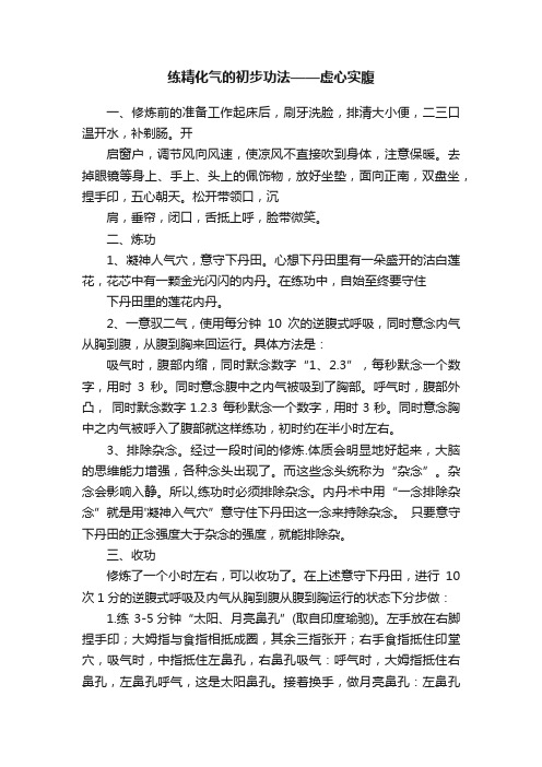 练精化气的初步功法——虚心实腹