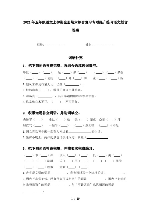 2021年五年级语文上学期全册期末综合复习专项提升练习语文版含答案