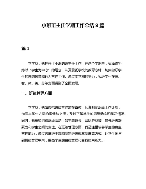 小班班主任学期工作总结8篇