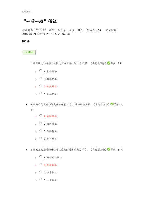 广西2018年公需科目考试“一带一路”倡议100分