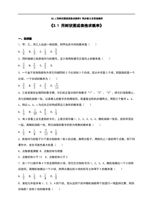 《3.1用树状图或表格求概率》同步练习含答案解析