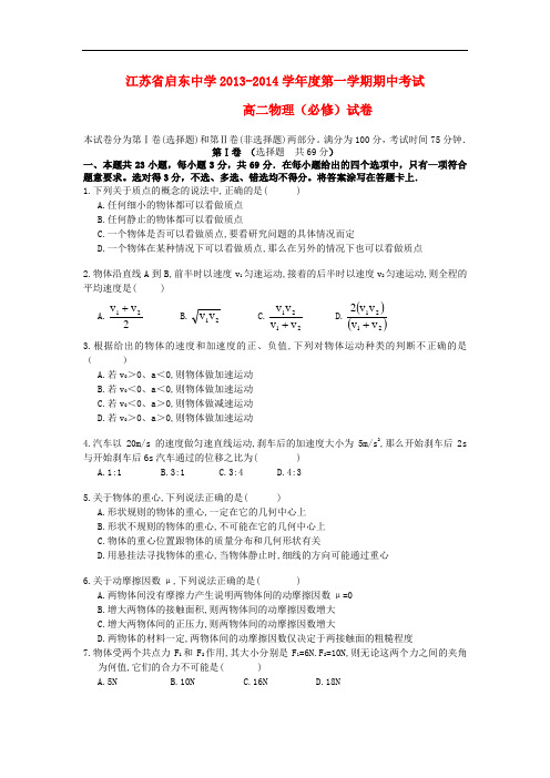 江苏省启东中学2013-2014学年高二物理上学期期中试题(必修)新人教版