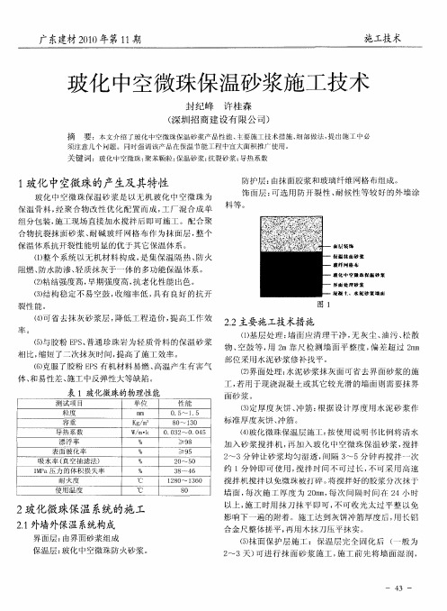 玻化中空微珠保温砂浆施工技术