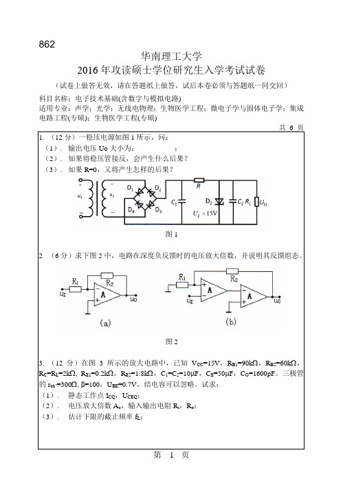 华南理工大学考研试题2016年-2018年862电子技术基础(含数字与模拟电路)