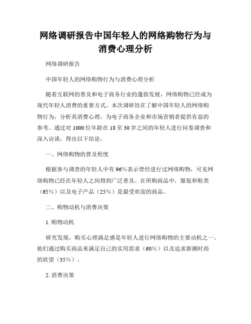 网络调研报告中国年轻人的网络购物行为与消费心理分析