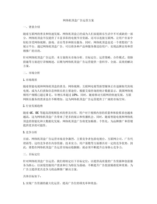 网络机顶盒广告运营方案