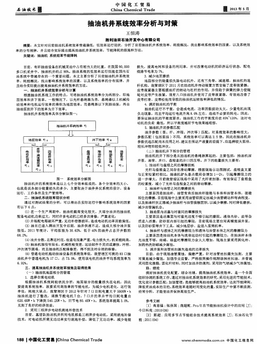 抽油机井系统效率分析与对策