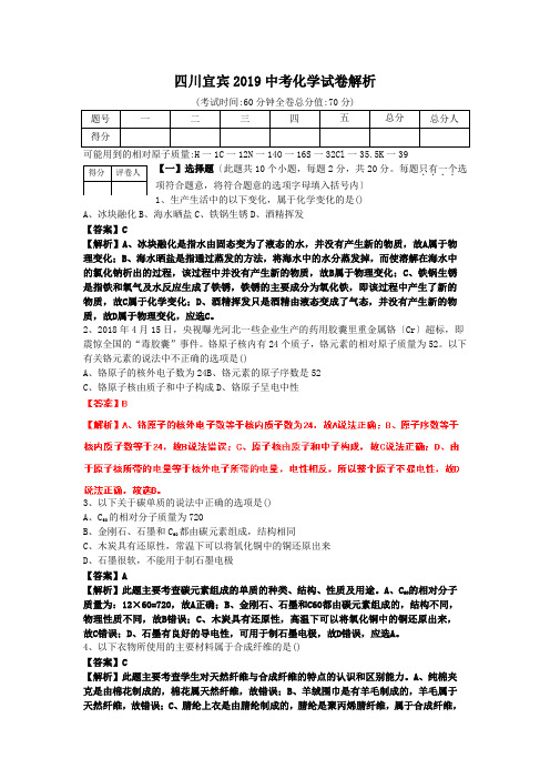 四川宜宾2019中考化学试卷解析