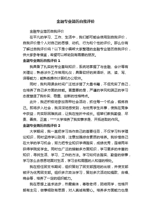 金融专业简历自我评价