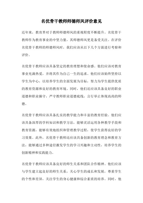 名优骨干教师师德师风评价意见