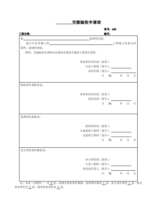 _______交接验收申请表