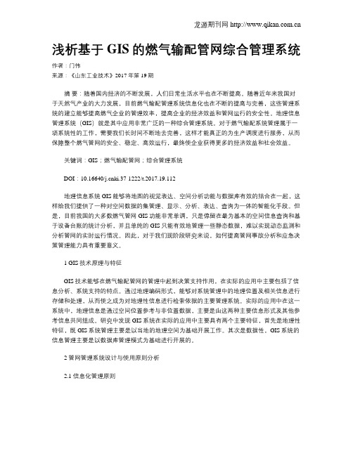 浅析基于GIS的燃气输配管网综合管理系统