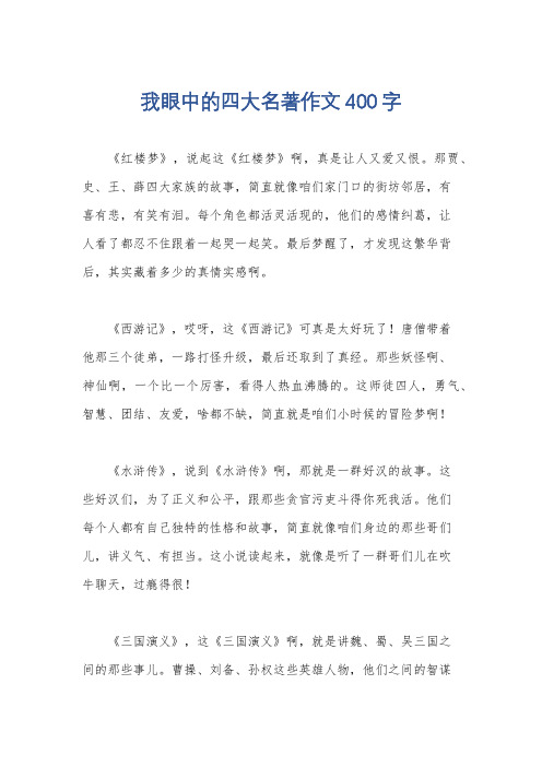 我眼中的四大名著作文400字