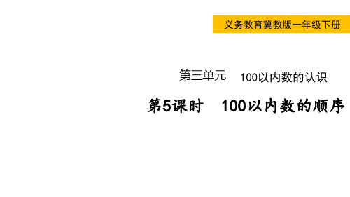 小学数学冀教版一年级下100以内数的顺序课件(共15张)