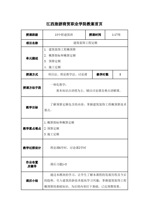 (财务预算编制)建筑工程概预算教案(带首页)(页)