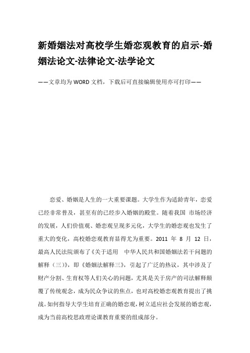 新婚姻法对高校学生婚恋观教育的启示-婚姻法论文-法律论文-法学论文