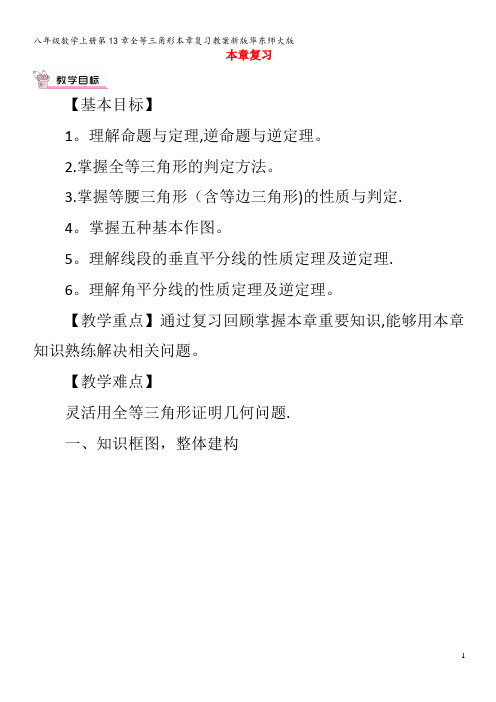 八年级数学上册第13章全等三角形本章复习教案华东师大版