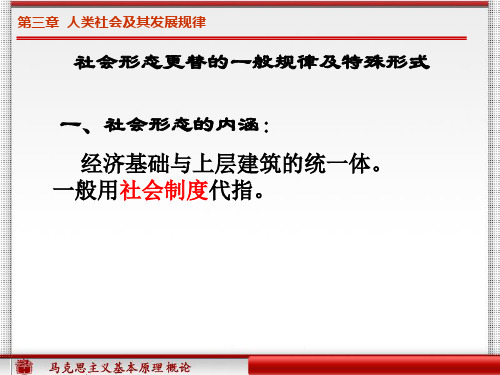 马原第三章《社会形态更替的一般规律及特殊形式》