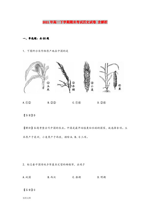 2021-2022年高一下学期期末考试历史试卷 含解析