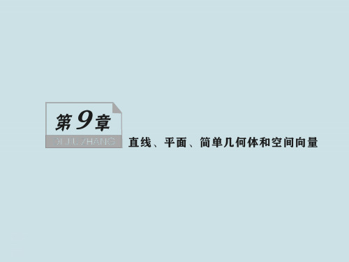 高中数学复习第九章《直线、平面、简单几何体和空间向量》PPT课件(578页)