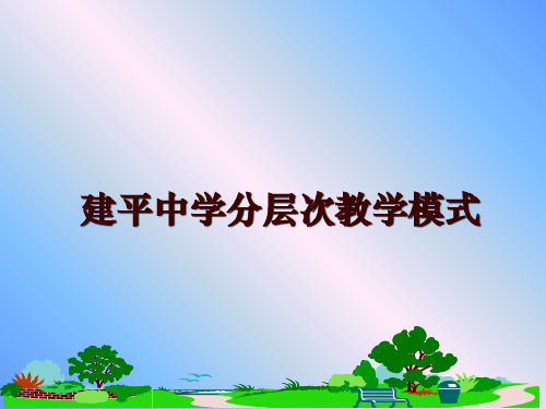 最新建平中学分层次教学模式讲学课件