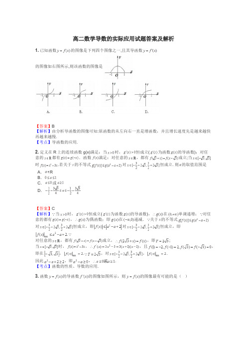 高二数学导数的实际应用试题答案及解析
