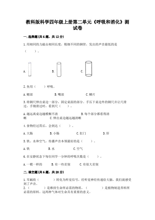 教科版科学四年级上册第二单元《呼吸和消化》测试卷含答案【完整版】