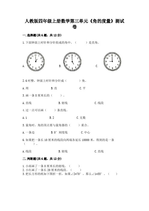 人教版四年级上册数学第三单元《角的度量》测试卷附完整答案【名校卷】